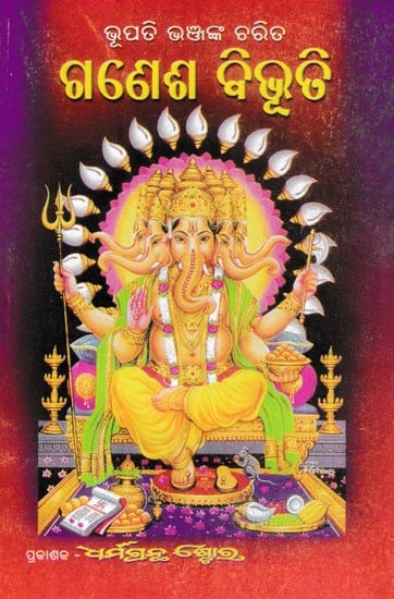 ଗଣେଶ ବିଭୂତି- Ganesh Vibhuti (Oriya)