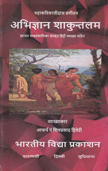 अभिज्ञान शाकुन्तलम- Abhigyana Shakuntalam