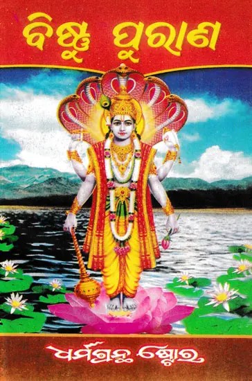 ବିଷ୍ଣୁ ପୁରାଣ- Vishnu Purana (Oriya)