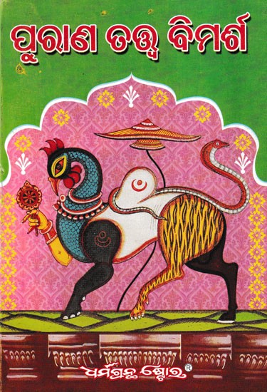 ପୁରାଣ ତତ୍ତ୍ବ ବିମର୍ଶ- The Purana Tattwa Bimarsha (Oriya)