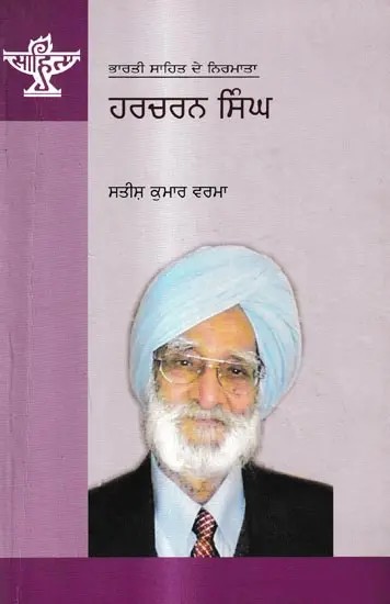 ਹਰਚਰਨ ਸਿੰਘ: Harcharan Singh- A Monograph in Punjabi (Makers of Indian Literature)