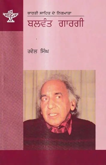 ਬਲਵੰਤ ਗਾਰਗੀ: Balwant Gargi- A Monograph in Punjabi (Makers of Indian Literature)
