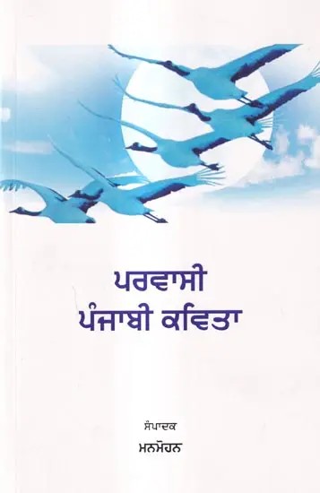 ਪਰਵਾਸੀ ਪੰਜਾਬੀ ਕਵਿਤਾ: Parvasi Punjabi Kavita (Punjabi)