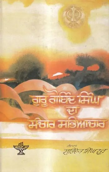 ਗੁਰੂ ਗੋਬਿੰਦ ਸਿੰਘ ਸੰਚਾਰ ਸਭਿਆਚਾਰ: Guru Gobind Singh Da Sanchar Sabhyachar (Punjabi)