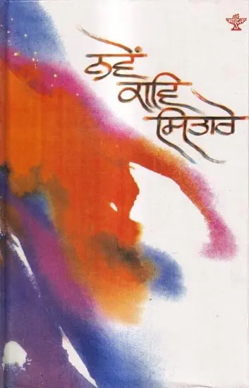 ਨਵੇਂ ਕਾਵਿ ਸਿਤਾਰੇ: Naven Kav Sitare (Punjabi)