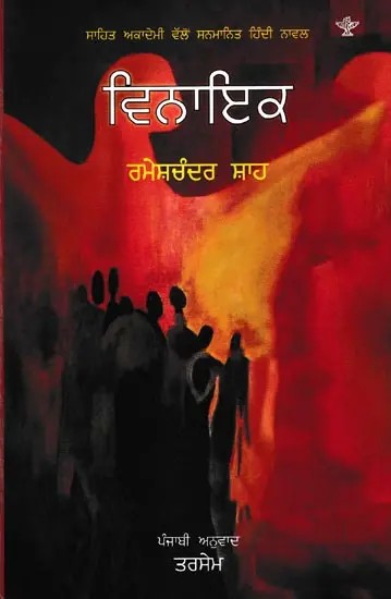 ਵਿਨਾਇਕ: Vinayak- Sahitya Akademi Award Winning Novel (Punjabi)