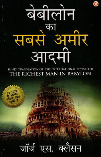 बेबीलोन का सबसे अमीर आदमी: The Richest Man in Babylon