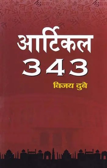 आर्टिकल 343: Article 343 (Novel)