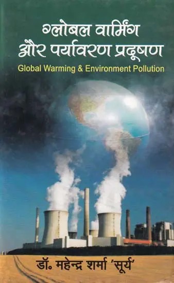 ग्लोबल वार्मिंग और पर्यावरण प्रदूषण- Global Warming & Environment Pollution