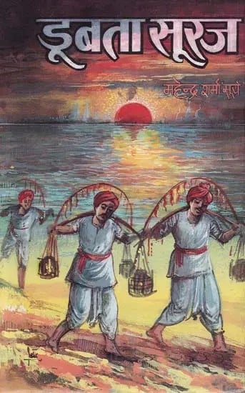 डूबता सूरज- Doobta Suraj (Social Novel)