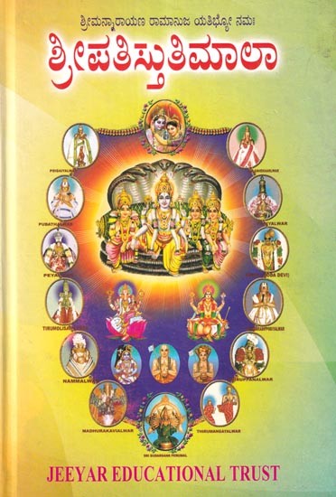 ಶ್ರೀಪತಿ ಸ್ತುತಿಮಾಲ: Shripati Stutimala (Telugu)