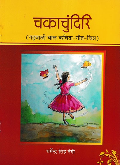 चकाचुंदिरि- Chakachundiri (Garhwali Children's Poem-Song-Picture)
