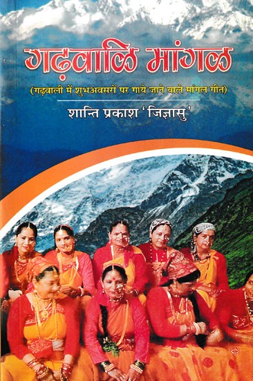 गढ़वाली मांगल- Garhwali Mangal (Mangal Songs Sung on Auspicious Occasions in Garhwali)