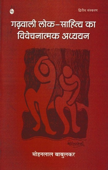 गढ़वाली लोक-साहित्य का विवेचनात्मक अध्ययन- Critical Study of Garhwali Folk Literature