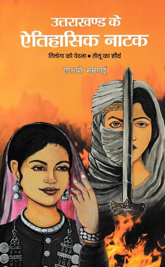 उत्तराखण्ड के ऐतिहासिक नाटक- Historical Plays of Uttarakhand (Tiloga Ki Vedana, Teelu Ka Shaurya)