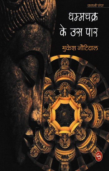 धम्म चक्र के उस पार- Dhamma Chakra Ke Us Paar (Collection of Stories)