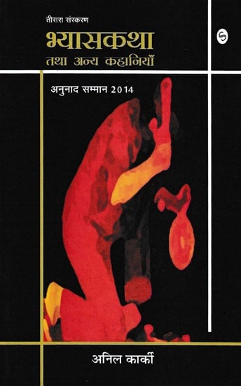 भ्यास कथा तथा अन्य कहानियाँ- Bhyas Katha and Other Stories (Anunaad Samman 2014)