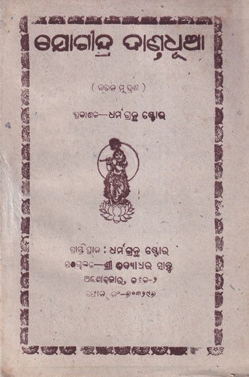 ତନ୍ଥାଗନ୍ଦ୍ର ଦାଣ୍ତଧୂଆ- Yogandar Danda Dhua- An Old and Rare Book (Oriya)