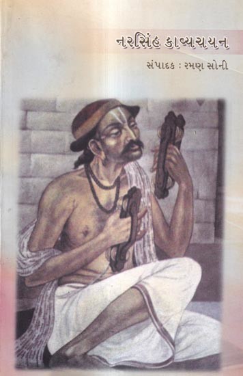 નરસિંહ કાવ્યચયન-ચૂંટેલા પદોનો સંગ્રહ: Narsi (Narsi Mehta) Kavya Chayan Selected Poems of Narsinh Mehta (Gujarati)