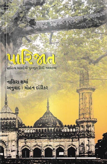 પારિજાત: Parijat- Award Winning Novel in Hindi (Gujarati)