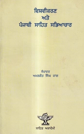 ਵਿਸ਼ਵੀਕਰਣ ਅਤੇ ਪੰਜਾਬੀ ਸਾਹਿਤ ਸਭਿਆਚਾਰ: Vishvikaran Ate Punjabi Sahit Sabhiachar (Punjabi)
