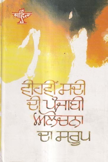 ਵੀਹਵੀਂ ਸਦੀ ਦੀ ਪੰਜਾਬੀ ਆਲੋਚਨਾ ਦਾ ਸਰੂਪ: Vihvin Sadi Di Punjabi Alochana Da Saroop (Punjabi)