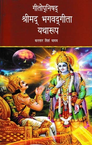 गीतोनिषद् श्रीमद भगवद्गीता यथारूप- Gitopanishad Srimad Bhagavad Gita as it is (Original Sanskrit Text with Poetic Translation and Commentary)