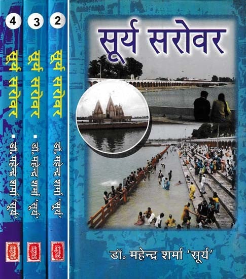 सूर्य सरोवर- Surya Sarovar (Set of 4 Volumes)
