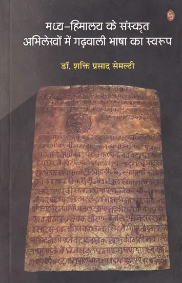 मध्य-हिमालय के संस्कृत अभिलेखों में गढ़वाली भाषा का स्वरूप- Nature of Garhwali Language in Sanskrit Inscriptions of Central Himalayas