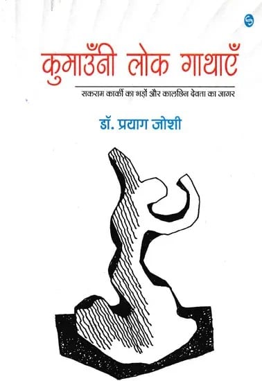 कुमाउँनी लोक गाथाएँ- Kumaoni Folk Tales Sakram Karki's Bhado and Kalchin Devta's Jagar