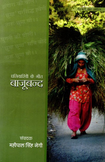 घसियारियों के गीत: बाजूबन्द- Bajuband: Songs of Ghasiyaris