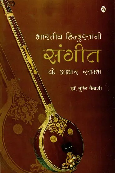 भारतीय हिन्दुस्तानी संगीत के आधार स्तम्भ: Pillars of Indian Hindustani Music
