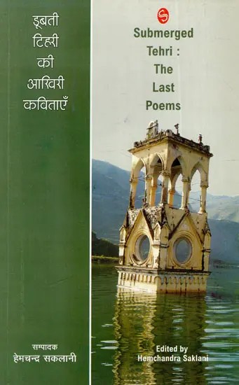 डूबती टिहरी की आखिरी कविताएँ: Submerged Tehri: The Last Poems