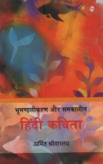 भूमंडलीकरण और समकालीन हिंदी कविता- Globalization and Contemporary Hindi Poetry