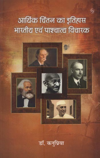 आर्थिक चिंतन का इतिहास भारतीय एवं पाश्चात्य विचारक- History of Economic Thought: Indian and Western Thinkers