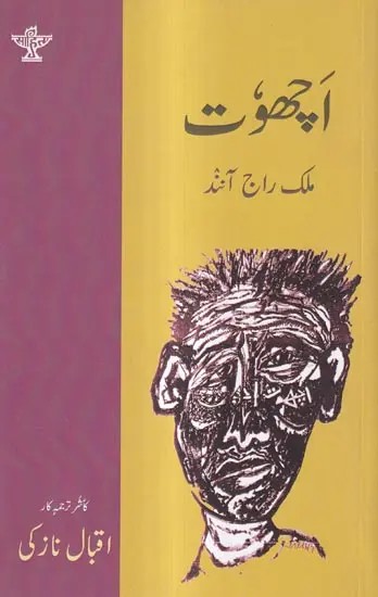 اچھوت: Achhoot- Award Winning English Novel Untouchable (Urdu)