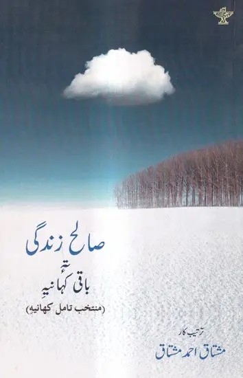صالح زندگی  باقی کہانیہ: Soleh Zindigi Te Dume Kahaniyi (Urdu)