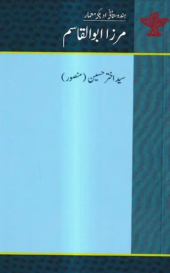 مرزا ابو القاسم: Mirza Abul Qasim- Makers of Indian Literature (Urdu)