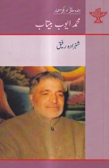 محمد ایوب بیتاب: Mohammed Ayub Betab- Makers of Indian Literature (Urdu)