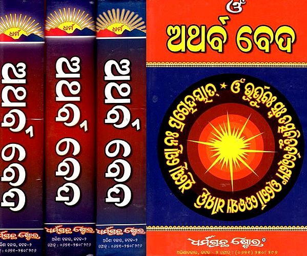 ଅଥର୍ବ ବେଦ: Atharva Veda (Set of 4 Volumes)- Oriya
