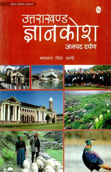 उत्तराखण्ड ज्ञानकोश: Uttarakhand Gyankosh- Janpad Darpan