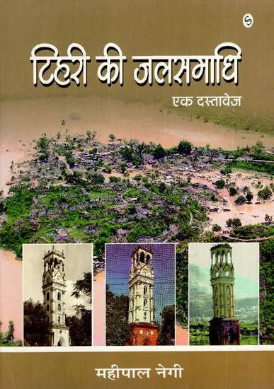 टिहरी की जलसमाधि: Tehri Ki Jalsamadhi- A Document