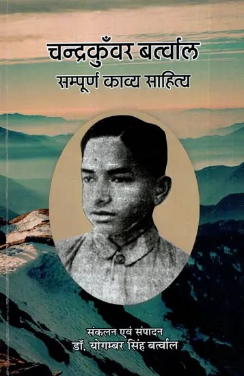 चन्द्रकुँवर बर्त्वाल: Chandrakunwar Bartwal (Complete Poetic Literature)