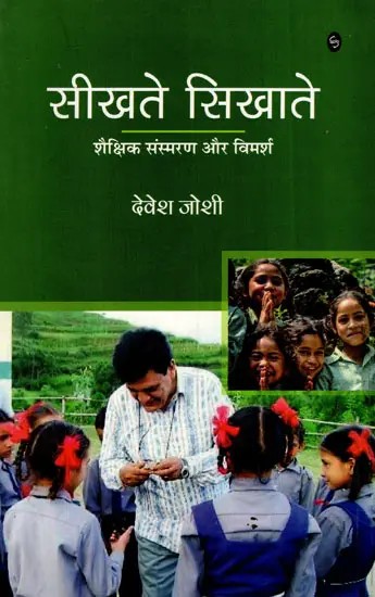 सीखते सिखाते: While Learing And Teaching (Educational Memoirs And Discussions)