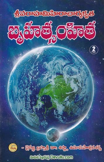 బృహత్సంహిత- Brihat Samhita (Volume 2 in Telugu)