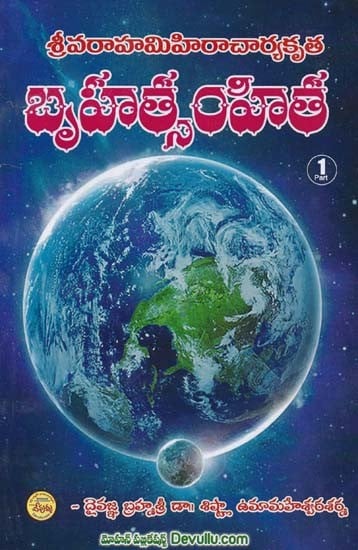 బృహత్సంహిత- Brihat Samhita (Volume 1 in Telugu)