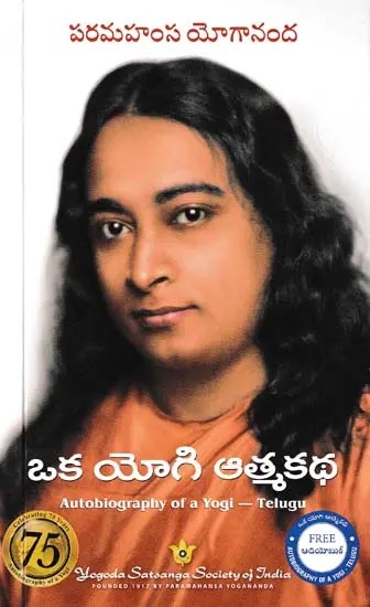 ఒక యోగి ఆత్మకథ- Autobiography of a Yogi (Telugu)
