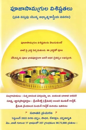 పూజాసామగ్రుల విశిష్టతలు- What is the Importance of the Substances Used in Ritualistic Worship? (Telugu)