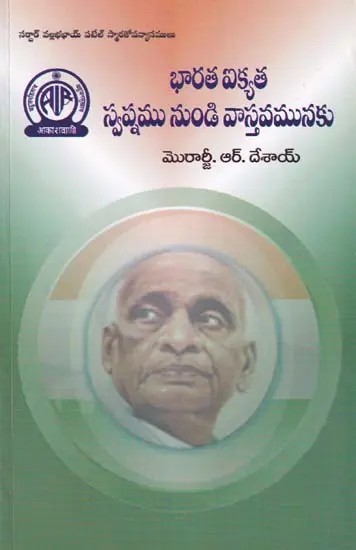 భారత ఐక్యత స్వప్నము నుండి వాస్తవమునకు- Indian Unity from Dream to Reality: Sardar Vallabhbhai Patel Memorial Lectures (Telugu)