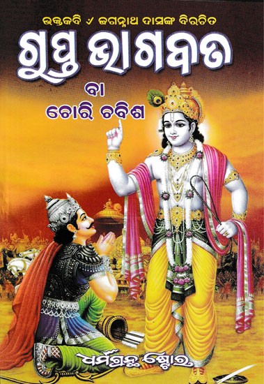 ଗୁପ୍ତ ଭାଗବ୍ରଭ- Gupta Bhagabata (Oriya)